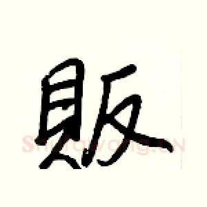 販