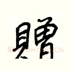 贈