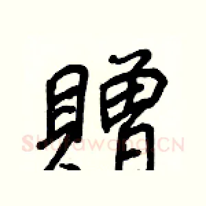 贈