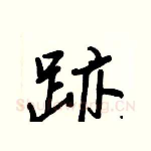 跡