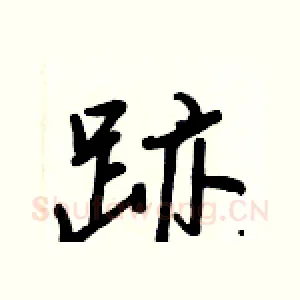 跡