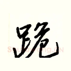 跪