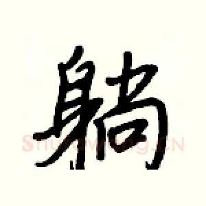 躺