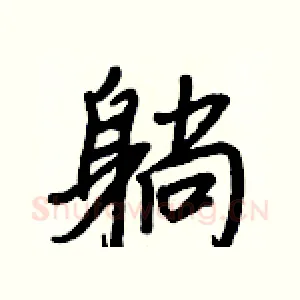 躺