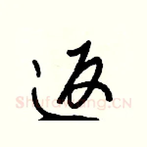 返