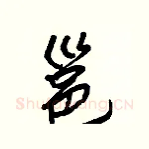 邕