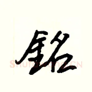銘