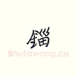 锱