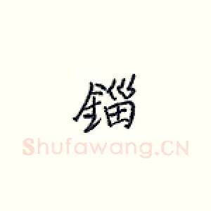 锱