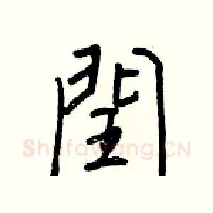 閏