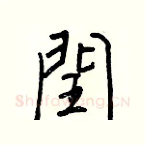 閏