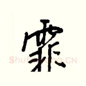 霏