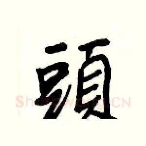 頭