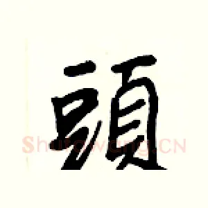 頭