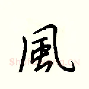風