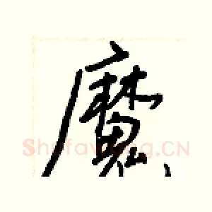 魔