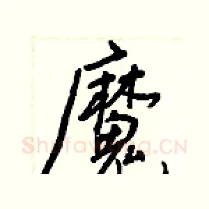 魔
