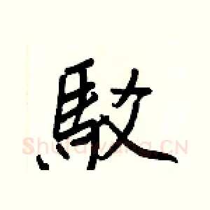 駁