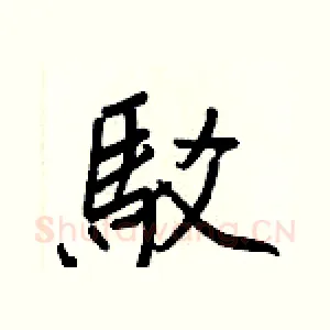 駁
