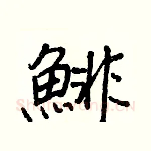 鯡