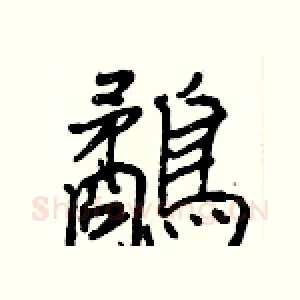 鷸