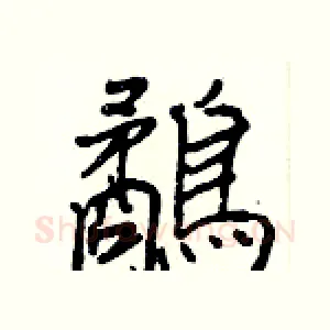 鷸