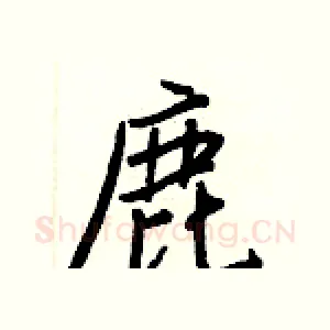 鹿