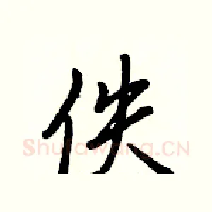 佚