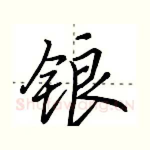 锒