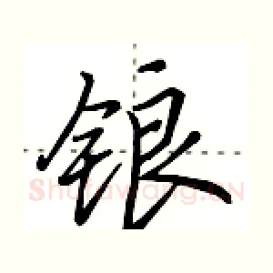 锒