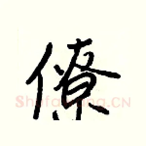 僚