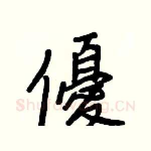 優