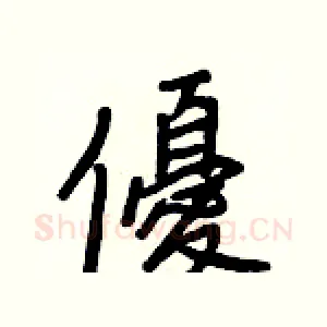 優