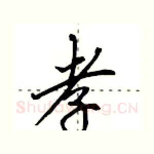 孝