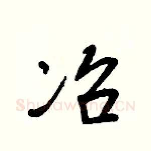 冶