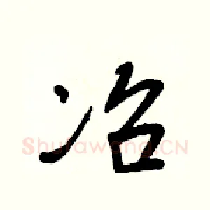 冶