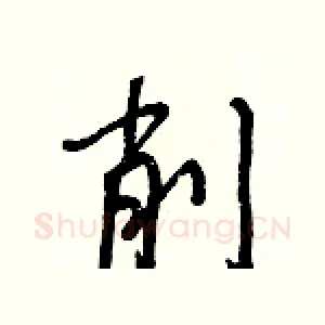 削