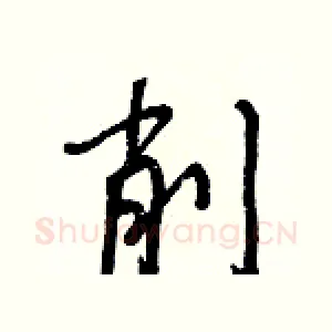 削