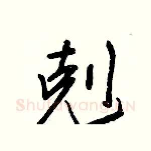 剋