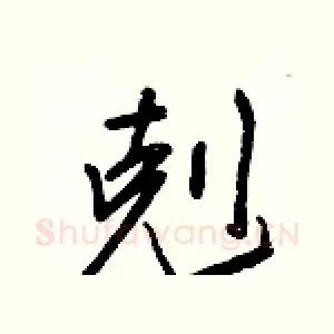 剋