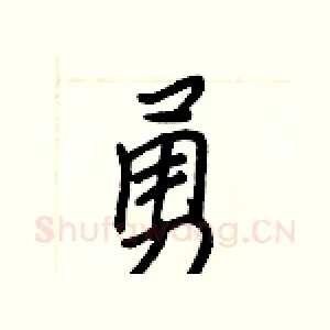 勇