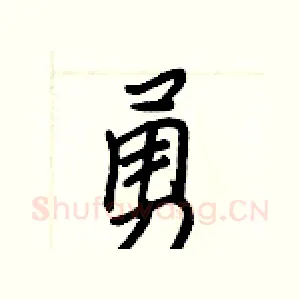 勇