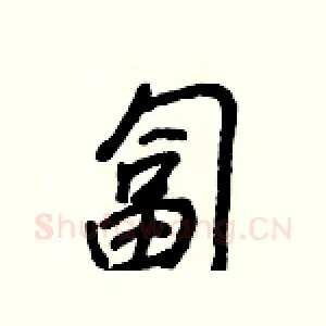 匐
