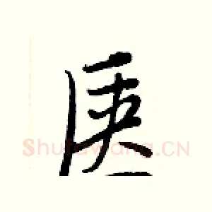 匧