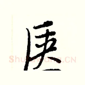 匧