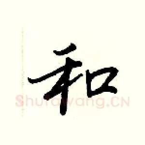 和