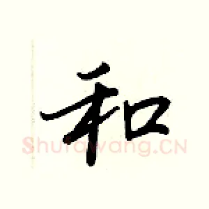 和