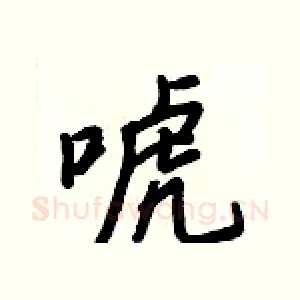 唬