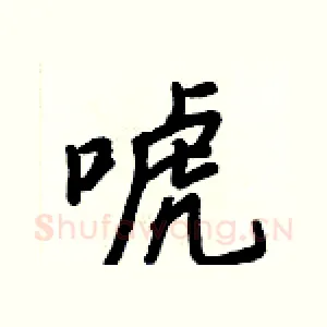 唬
