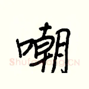 嘲